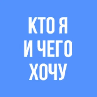 Кто Я И Чего Хочу