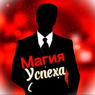Магия Успеха
